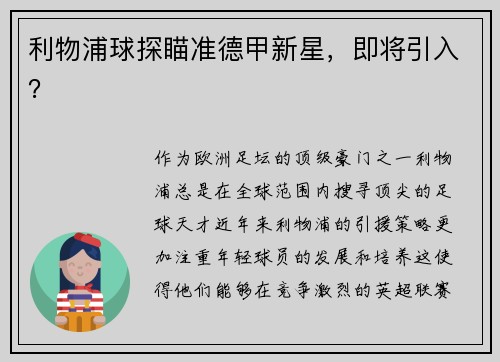 利物浦球探瞄准德甲新星，即将引入？