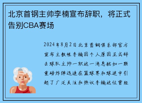 北京首钢主帅李楠宣布辞职，将正式告别CBA赛场