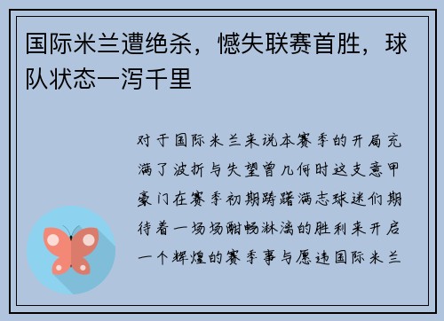 国际米兰遭绝杀，憾失联赛首胜，球队状态一泻千里