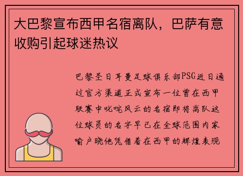 大巴黎宣布西甲名宿离队，巴萨有意收购引起球迷热议