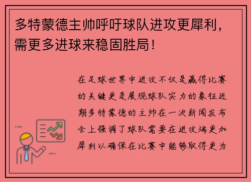 多特蒙德主帅呼吁球队进攻更犀利，需更多进球来稳固胜局！