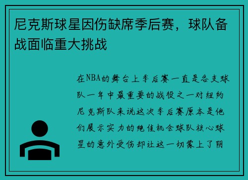 尼克斯球星因伤缺席季后赛，球队备战面临重大挑战