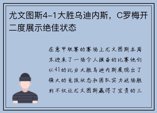 尤文图斯4-1大胜乌迪内斯，C罗梅开二度展示绝佳状态