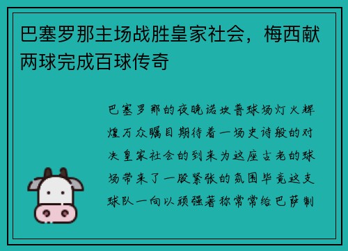 巴塞罗那主场战胜皇家社会，梅西献两球完成百球传奇