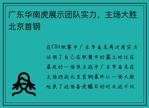 广东华南虎展示团队实力，主场大胜北京首钢