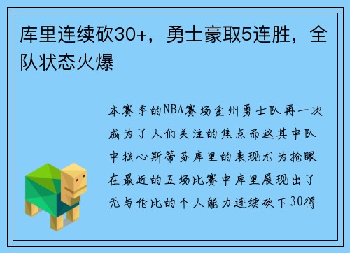 库里连续砍30+，勇士豪取5连胜，全队状态火爆