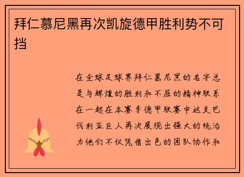 拜仁慕尼黑再次凯旋德甲胜利势不可挡