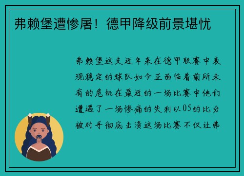 弗赖堡遭惨屠！德甲降级前景堪忧