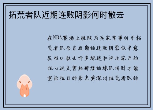 拓荒者队近期连败阴影何时散去