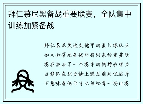 拜仁慕尼黑备战重要联赛，全队集中训练加紧备战
