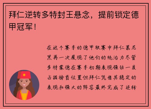拜仁逆转多特封王悬念，提前锁定德甲冠军！