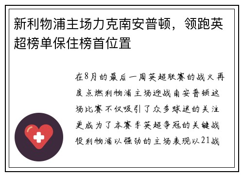 新利物浦主场力克南安普顿，领跑英超榜单保住榜首位置