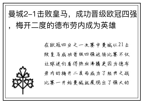 曼城2-1击败皇马，成功晋级欧冠四强，梅开二度的德布劳内成为英雄