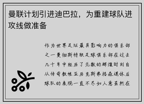 曼联计划引进迪巴拉，为重建球队进攻线做准备