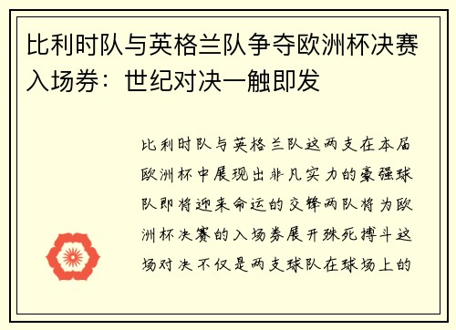 比利时队与英格兰队争夺欧洲杯决赛入场券：世纪对决一触即发