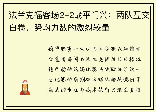 法兰克福客场2-2战平门兴：两队互交白卷，势均力敌的激烈较量