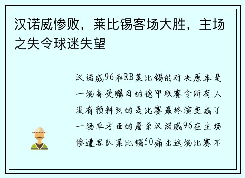 汉诺威惨败，莱比锡客场大胜，主场之失令球迷失望
