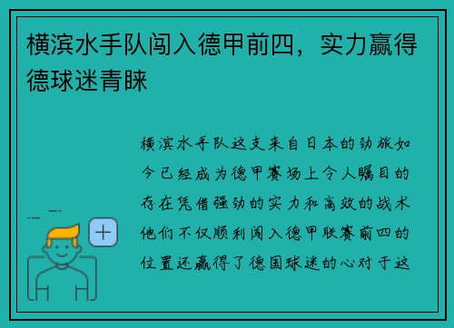 横滨水手队闯入德甲前四，实力赢得德球迷青睐