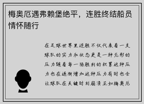 梅奥厄遇弗赖堡绝平，连胜终结船员情怀随行