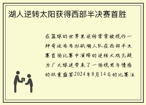 湖人逆转太阳获得西部半决赛首胜