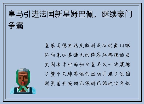 皇马引进法国新星姆巴佩，继续豪门争霸