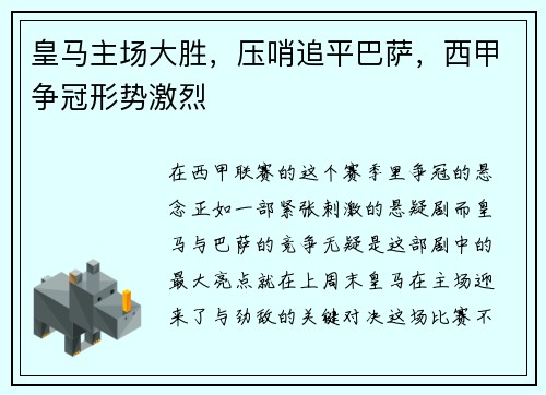 皇马主场大胜，压哨追平巴萨，西甲争冠形势激烈