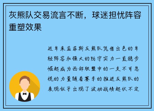 灰熊队交易流言不断，球迷担忧阵容重塑效果