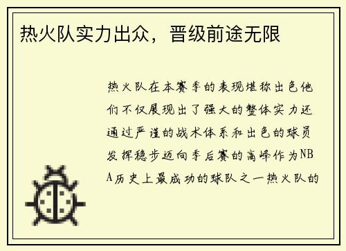 热火队实力出众，晋级前途无限
