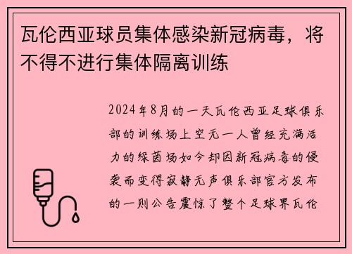 瓦伦西亚球员集体感染新冠病毒，将不得不进行集体隔离训练