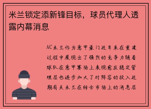 米兰锁定添新锋目标，球员代理人透露内幕消息
