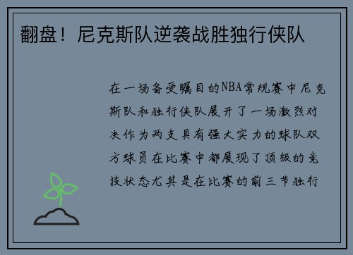 翻盘！尼克斯队逆袭战胜独行侠队