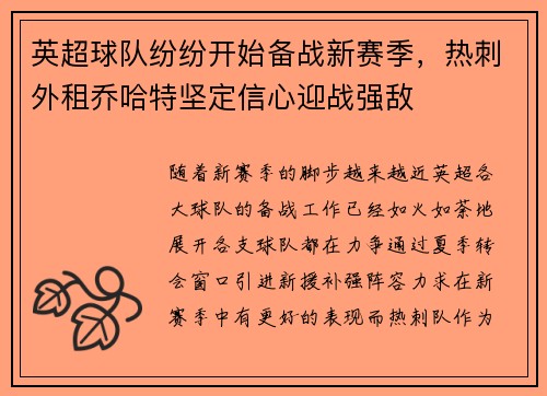 英超球队纷纷开始备战新赛季，热刺外租乔哈特坚定信心迎战强敌