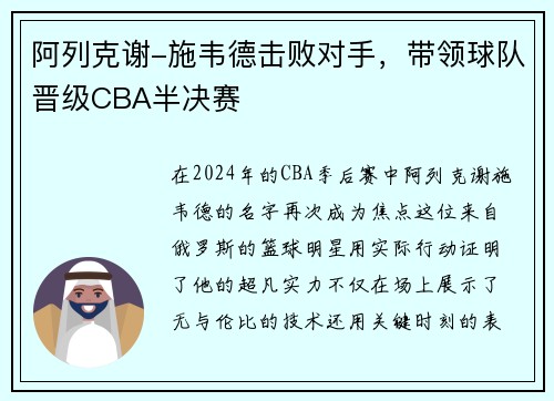 阿列克谢-施韦德击败对手，带领球队晋级CBA半决赛