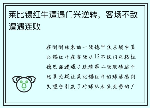 莱比锡红牛遭遇门兴逆转，客场不敌遭遇连败