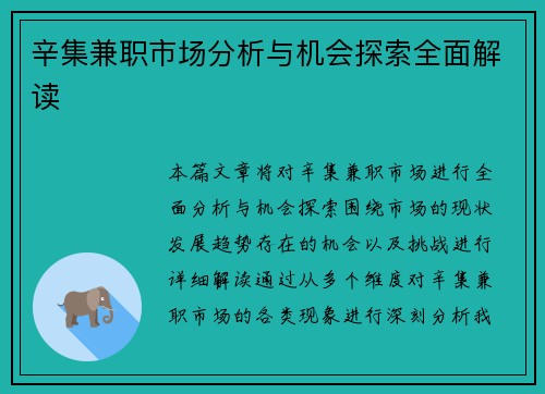 辛集兼职市场分析与机会探索全面解读