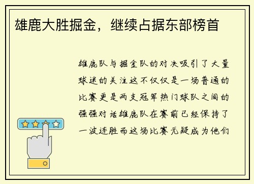雄鹿大胜掘金，继续占据东部榜首