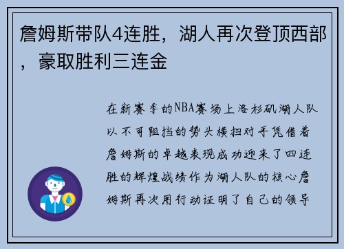 詹姆斯带队4连胜，湖人再次登顶西部，豪取胜利三连金