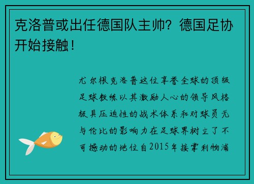 克洛普或出任德国队主帅？德国足协开始接触！