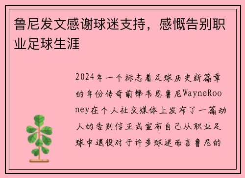 鲁尼发文感谢球迷支持，感慨告别职业足球生涯