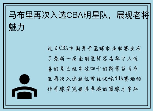 马布里再次入选CBA明星队，展现老将魅力