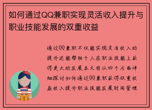 如何通过QQ兼职实现灵活收入提升与职业技能发展的双重收益