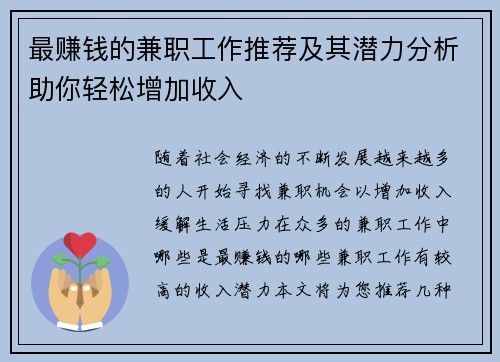 最赚钱的兼职工作推荐及其潜力分析助你轻松增加收入