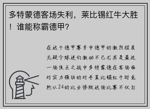 多特蒙德客场失利，莱比锡红牛大胜！谁能称霸德甲？