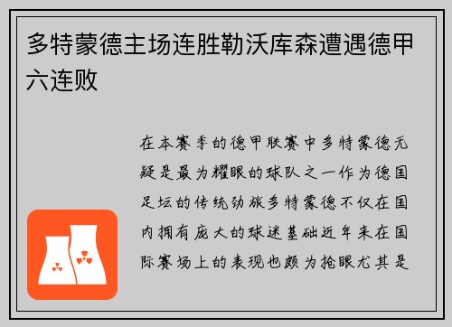 多特蒙德主场连胜勒沃库森遭遇德甲六连败