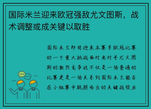 国际米兰迎来欧冠强敌尤文图斯，战术调整或成关键以取胜