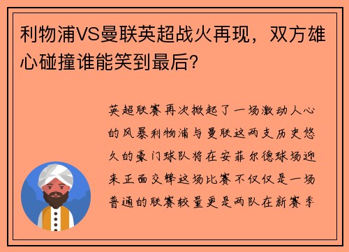 利物浦VS曼联英超战火再现，双方雄心碰撞谁能笑到最后？