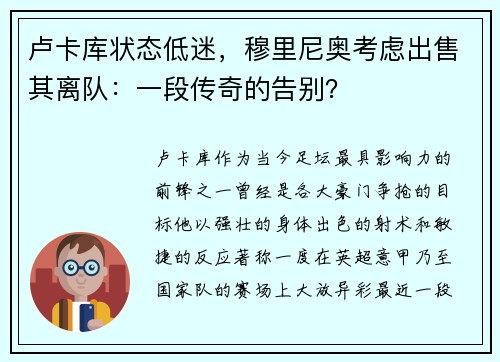 卢卡库状态低迷，穆里尼奥考虑出售其离队：一段传奇的告别？