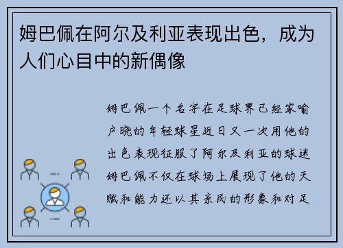 姆巴佩在阿尔及利亚表现出色，成为人们心目中的新偶像