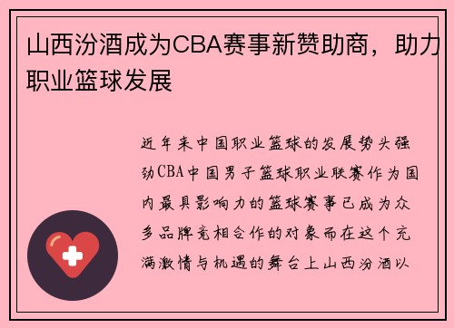 山西汾酒成为CBA赛事新赞助商，助力职业篮球发展