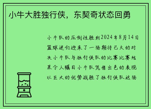 小牛大胜独行侠，东契奇状态回勇
